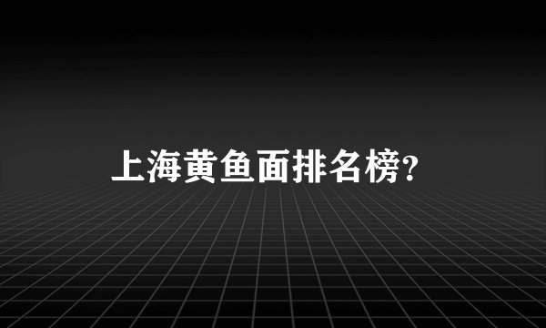 上海黄鱼面排名榜？