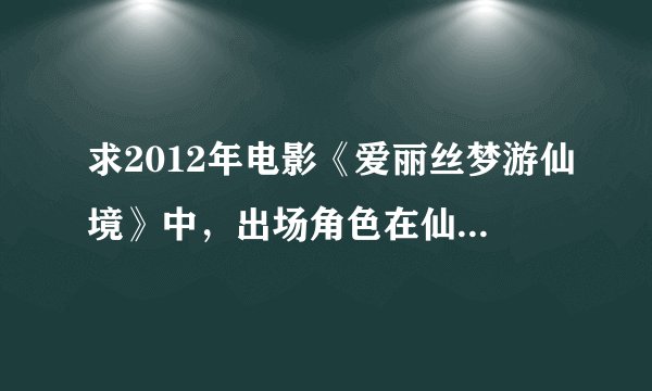 求2012年电影《爱丽丝梦游仙境》中，出场角色在仙境中的真正名字