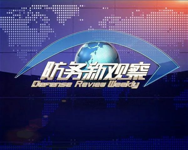 怎么评价节目《防务新观察》?