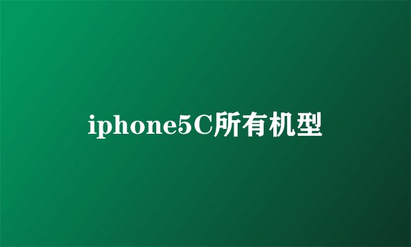 iphone5C所有机型
