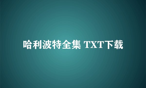 哈利波特全集 TXT下载