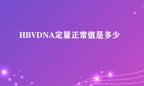 HBVDNA定量正常值是多少