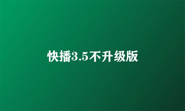 快播3.5不升级版