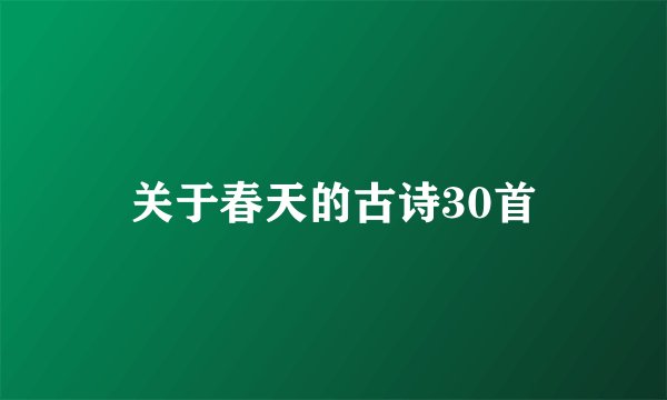 关于春天的古诗30首
