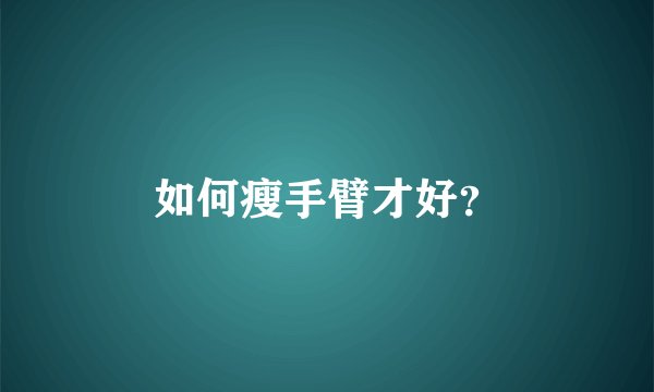 如何瘦手臂才好？