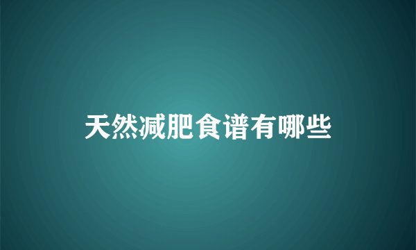 天然减肥食谱有哪些
