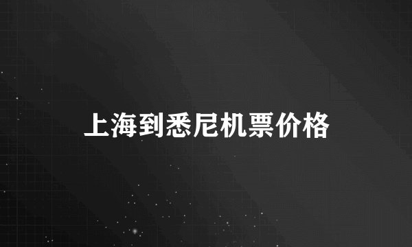 上海到悉尼机票价格