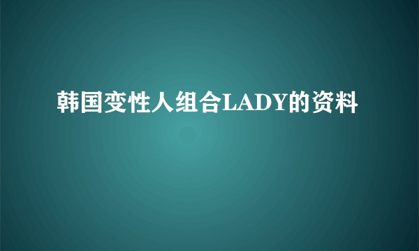 韩国变性人组合LADY的资料