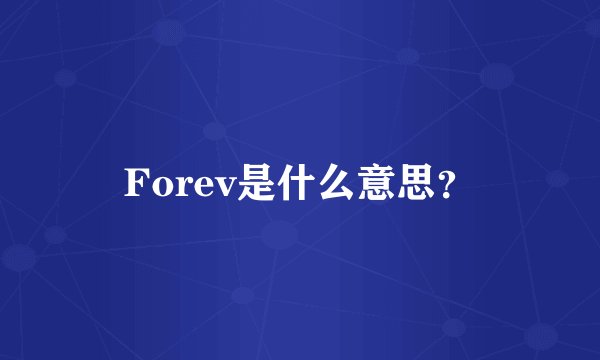 Forev是什么意思？