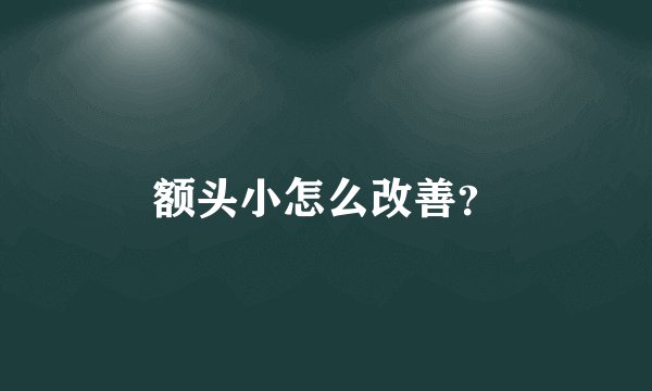 额头小怎么改善？