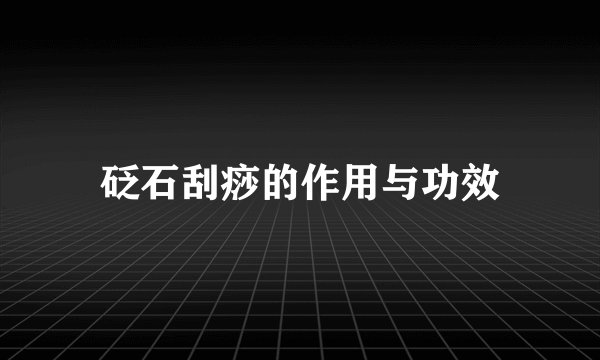砭石刮痧的作用与功效