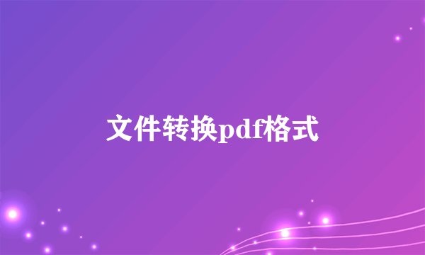 文件转换pdf格式
