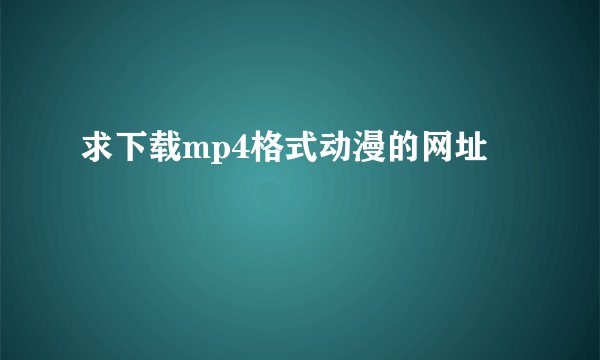 求下载mp4格式动漫的网址