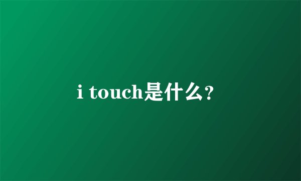 i touch是什么？