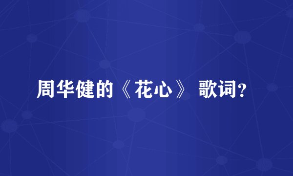 周华健的《花心》 歌词？