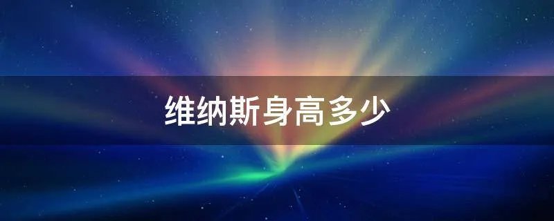 维纳斯身高多少