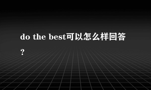 do the best可以怎么样回答？