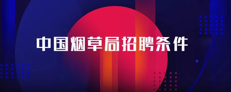 中国烟草局招聘条件