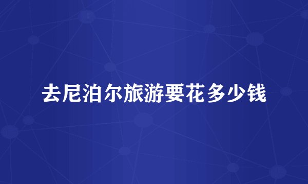 去尼泊尔旅游要花多少钱