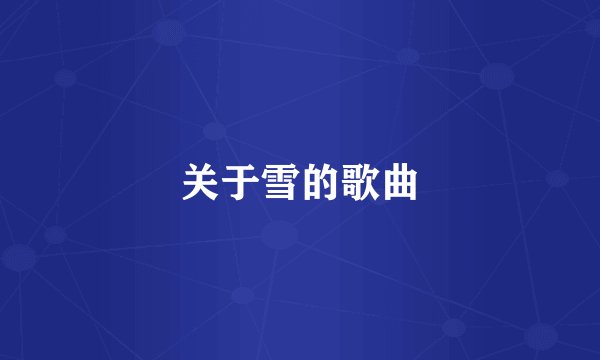 关于雪的歌曲