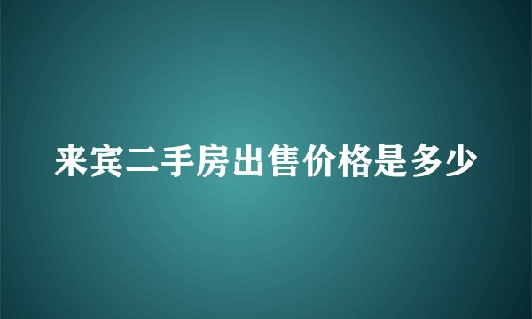 来宾二手房出售价格是多少