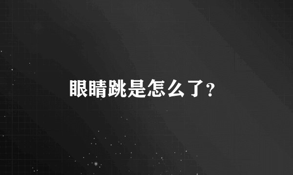 眼睛跳是怎么了？