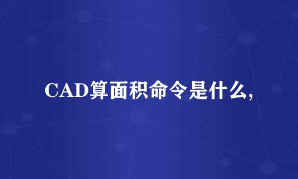CAD算面积命令是什么,