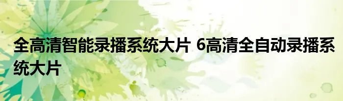 全高清智能录播系统大片 6高清全自动录播系统大片