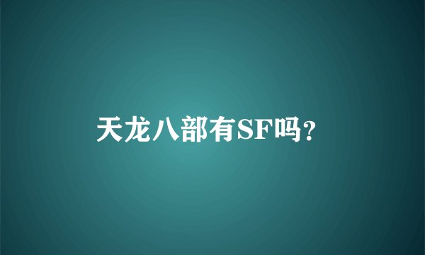 天龙八部有SF吗？