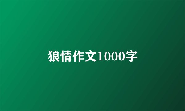 狼情作文1000字