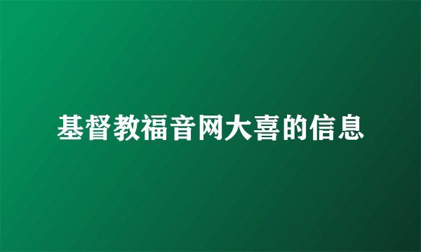 基督教福音网大喜的信息