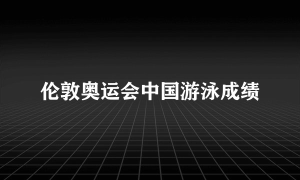 伦敦奥运会中国游泳成绩