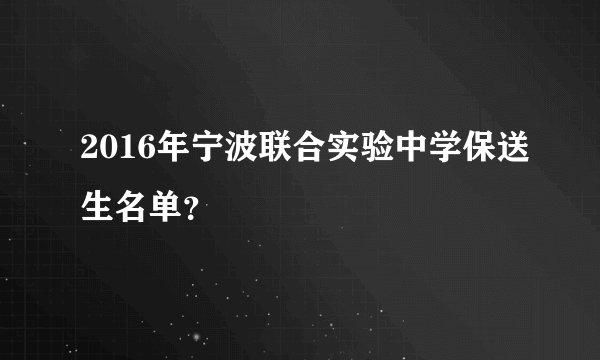 2016年宁波联合实验中学保送生名单？