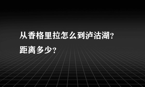 从香格里拉怎么到泸沽湖？ 距离多少？