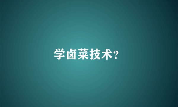 学卤菜技术？