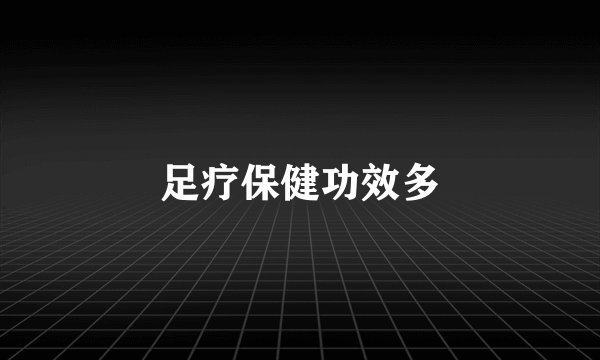 足疗保健功效多