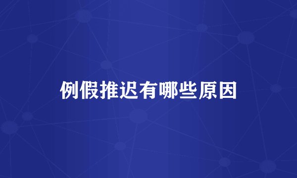 例假推迟有哪些原因