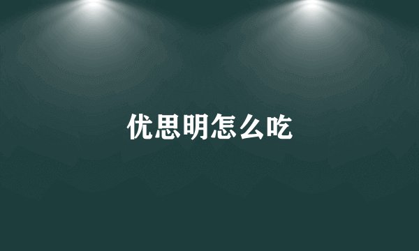 优思明怎么吃
