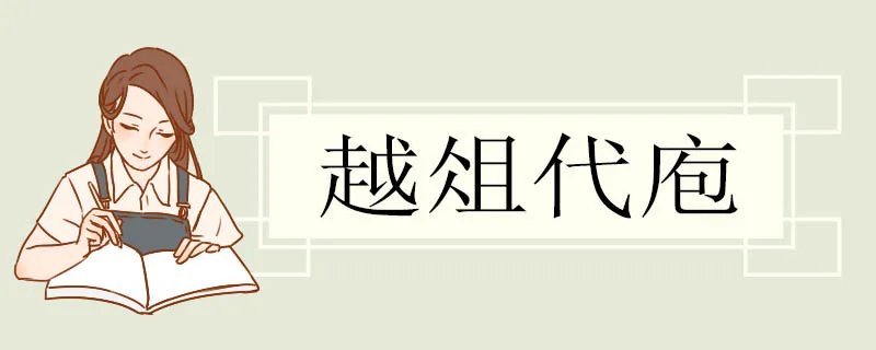 越俎代庖造句