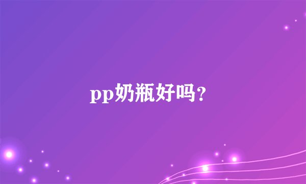 pp奶瓶好吗？