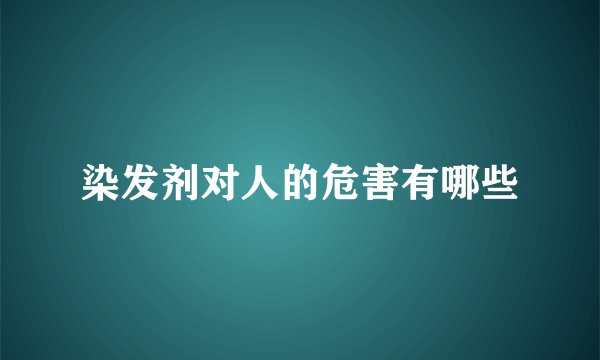 染发剂对人的危害有哪些