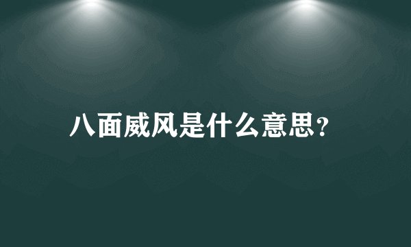八面威风是什么意思？