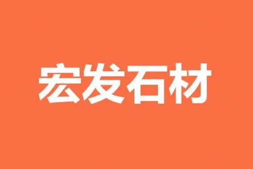 生态石材品牌有哪些  国内十大石材品牌推荐