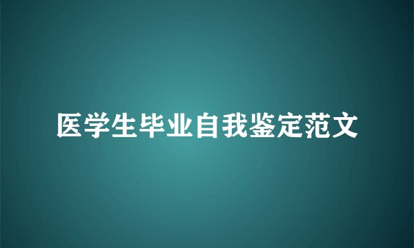 医学生毕业自我鉴定范文