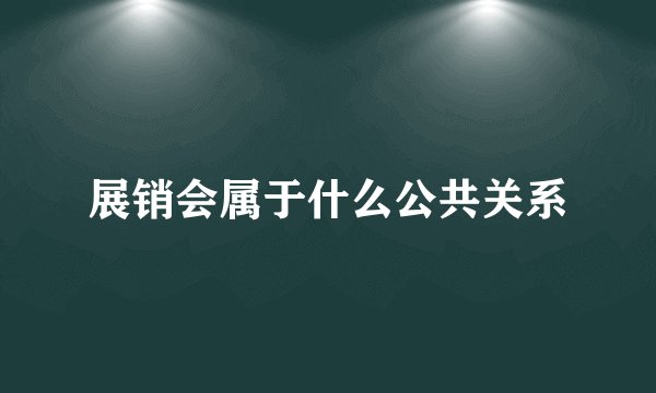 展销会属于什么公共关系