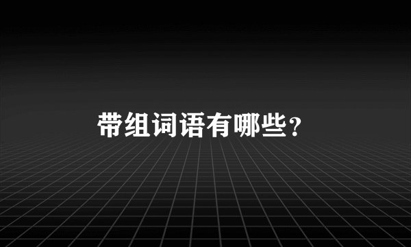 带组词语有哪些？