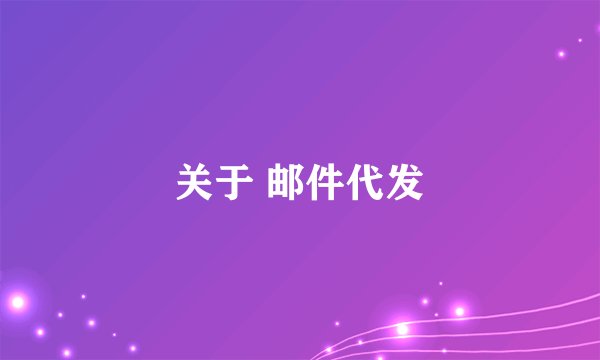 关于 邮件代发