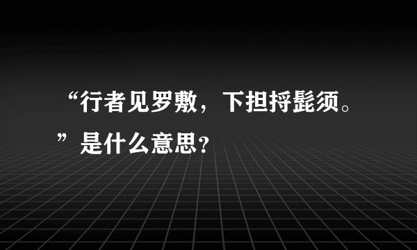 “行者见罗敷，下担捋髭须。”是什么意思？