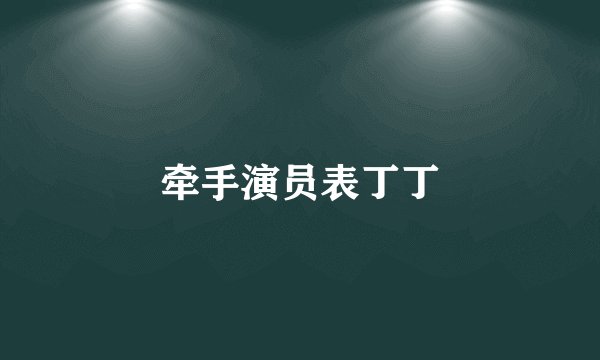 牵手演员表丁丁