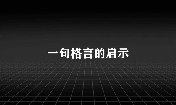 一句格言的启示